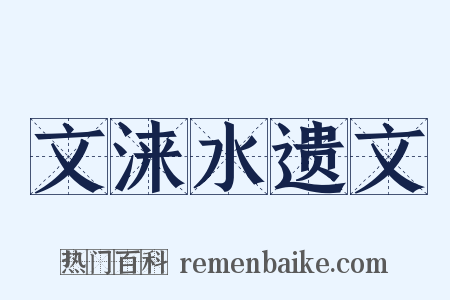 文涞水遗文是什么意思的图片